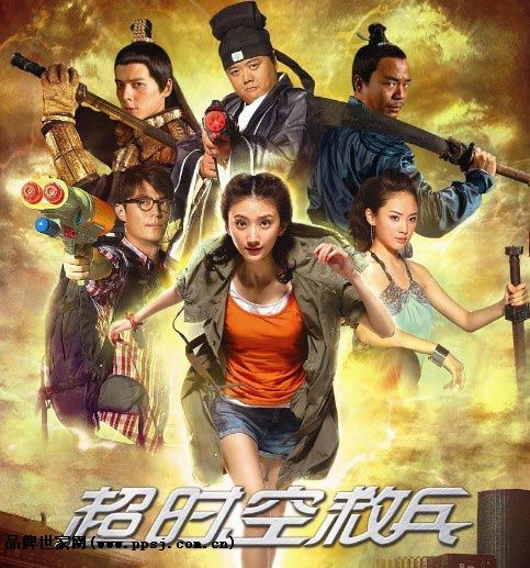 Chao Shi Kong Jin Bing 超时空救兵  (2012)