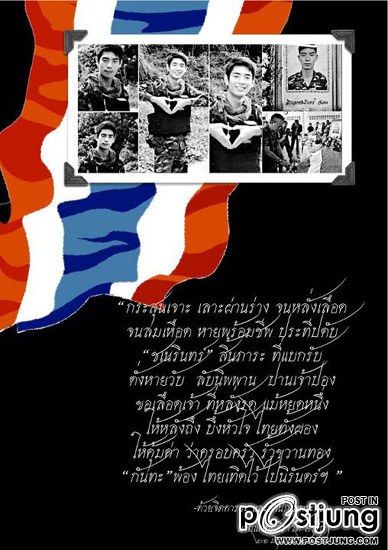 จะจดจำไปตลอดกาล ส.อ.ชเนรินทร์ กันทะ