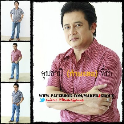 นักแสดง จากละคร คุณสามี (กำมะลอ) ที่รัก