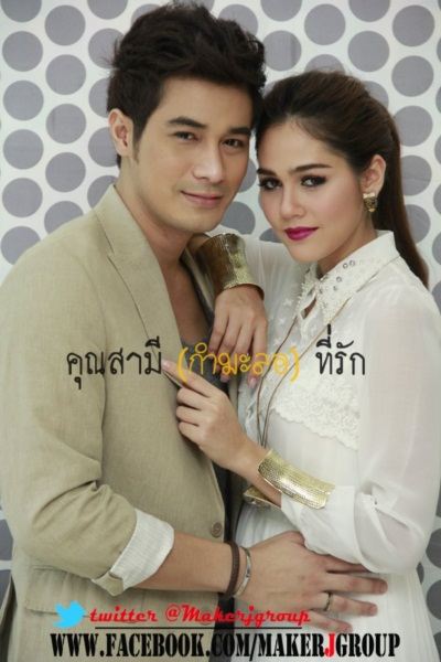 นักแสดง จากละคร คุณสามี (กำมะลอ) ที่รัก