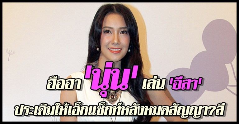 นุ่น ประเดิมเล่น อีสา ค่ายเอ็กแซ็กท์ หลังหมดสัญญาช่อง 7