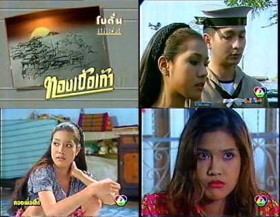 อ๊อฟ แดง  ทาบ นุ่น วรนุช  ลงละคร ทองเนื้อเก้า