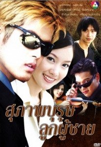 ละครในดวงใจ สุภาพบุรุษลูกผู้ชาย