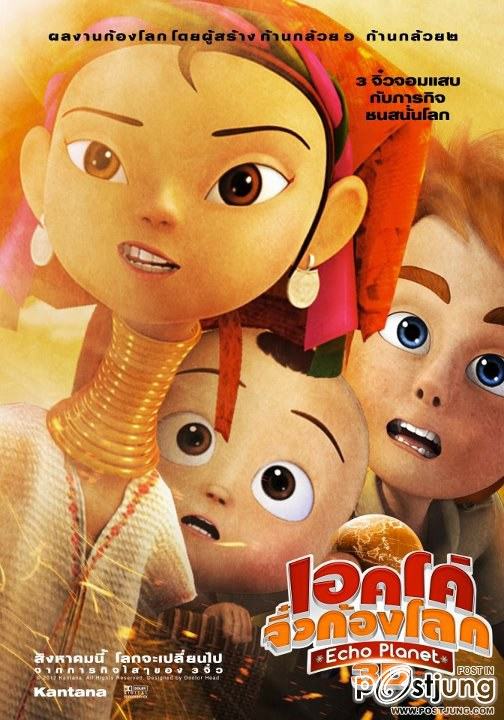 เอคโค่ จิ๋วก้องโลก Animetion 3D เรื่องแรกของคนไทย