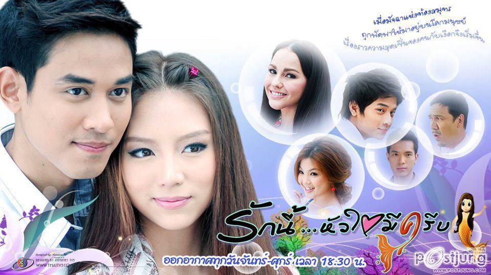 เปิดตัวด้วยโปสเตอร์ รักนี้หัวใจมีครีบ