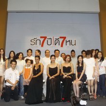 GTH แถลงข่าว เปิดตัวภาพยนตร์ รัก7ปี ดี7หน