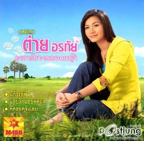 อัลบั้ม พี่สาวดอกหญ้า