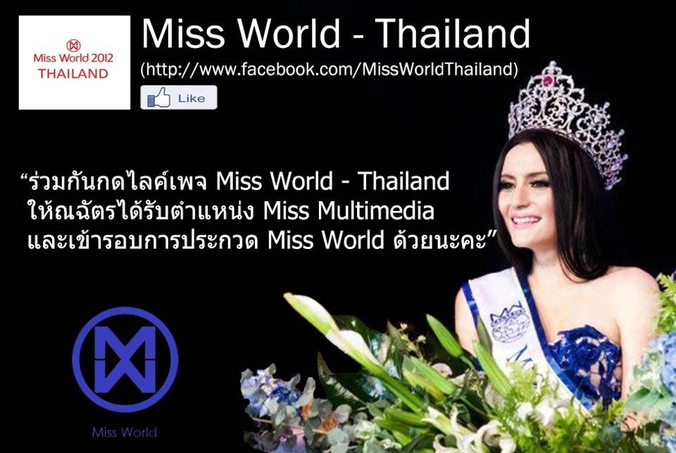 คนละไลค์ เพื่อสาวไทยบนเวที Miss World 2012 : ณฉัตร