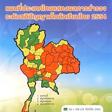 ผลสำรวจ IQ เด็กไทยทั่วประเทศ 2554