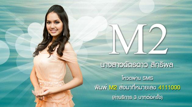 ขอเชิญร่วมโหวตผู้เข้าประกวดนางสาวไทย 2555