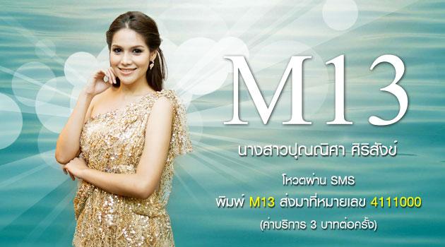 ขอเชิญร่วมโหวตผู้เข้าประกวดนางสาวไทย 2555