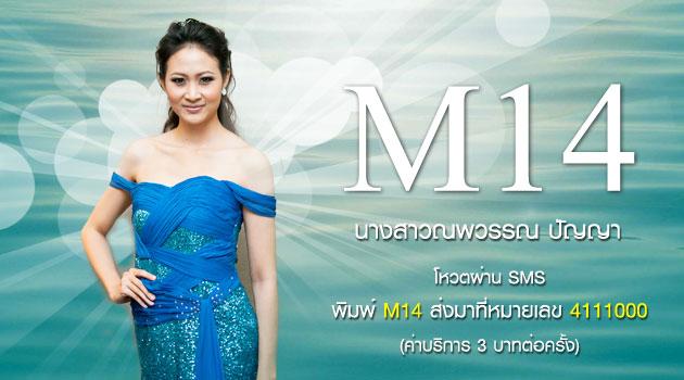 ขอเชิญร่วมโหวตผู้เข้าประกวดนางสาวไทย 2555