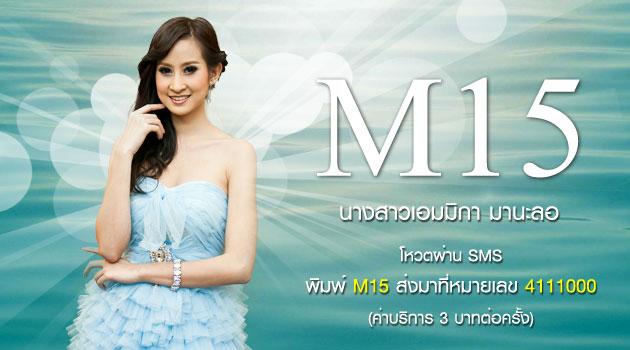 ขอเชิญร่วมโหวตผู้เข้าประกวดนางสาวไทย 2555