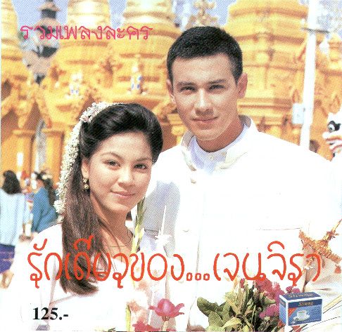 รักเดียวของเจนจิรา อีกหนึ่งละคร ที่น่า รีเมค