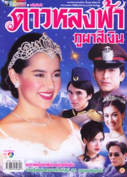 ดาวหลงฟ้าภูผา สีเงิน ละคร ที่ฉันตั้งตารอ ว่า เมื่อไหร่จะคืน คืนฟอร์ม