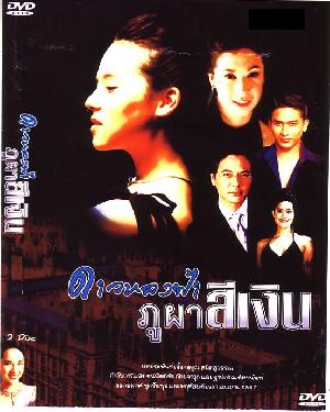 ดาวหลงฟ้าภูผา สีเงิน ละคร ที่ฉันตั้งตารอ ว่า เมื่อไหร่จะคืน คืนฟอร์ม