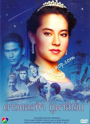 ดาวหลงฟ้าภูผา สีเงิน ละคร ที่ฉันตั้งตารอ ว่า เมื่อไหร่จะคืน คืนฟอร์ม