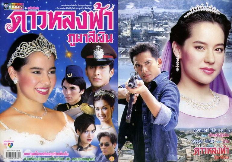 ดาวหลงฟ้าภูผา สีเงิน ละคร ที่ฉันตั้งตารอ ว่า เมื่อไหร่จะคืน คืนฟอร์ม