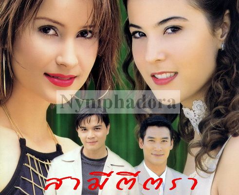 ถ้า สามีตีตรา มารีเมคใหม่