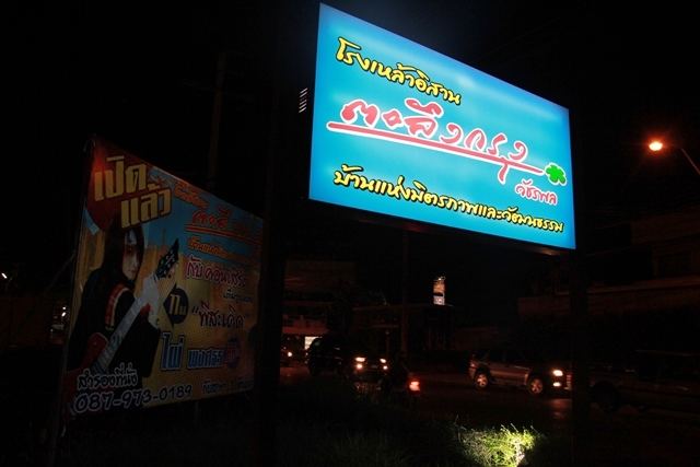 โรงเหล้าอิสาน ตะลึงกรุง บ้านเเห่งมิตรภาพเเละวัฒนธรรม