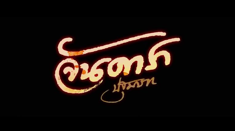 จันดารา ปฐมบท 2012 [Trailer]