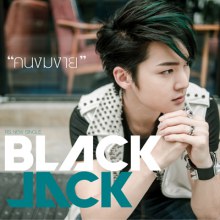 คนงมงาย : BlackJack [New Release]