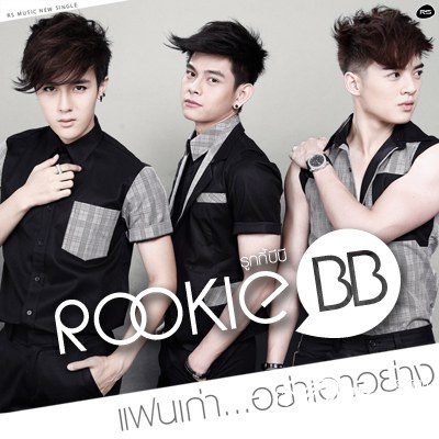 แฟนเก่า…อย่าเอาอย่าง : Rookie BB [New Release]