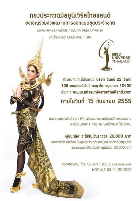 ร่วมส่งผลงานการออกแบบชุดประจำชาติ