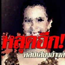 คลิปเสียงสนั่นเน็ต!  ธัญญ่า  ปะทะคารม  แม่พิ้งกี้  เดือด ปมแย่งผู้ชายเลี่ยมทอง!