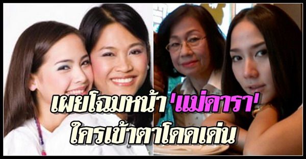 เผยโฉมหน้า'แม่ดารา'ใครเข้าตาโดดเด่น