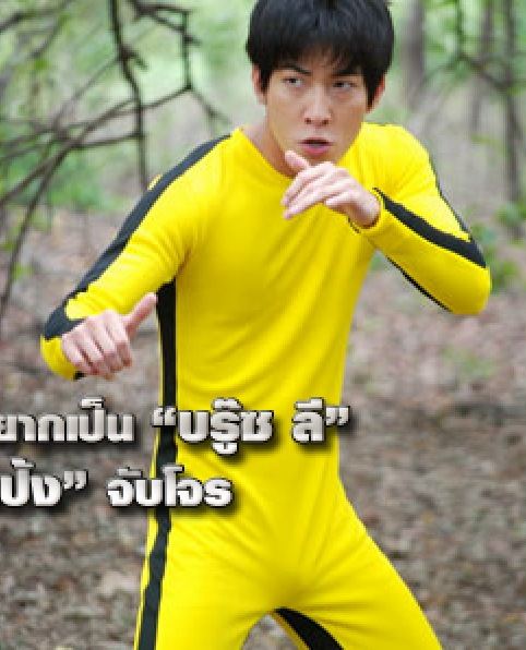 ผมอยากเป็นบรู๊ซ ลี