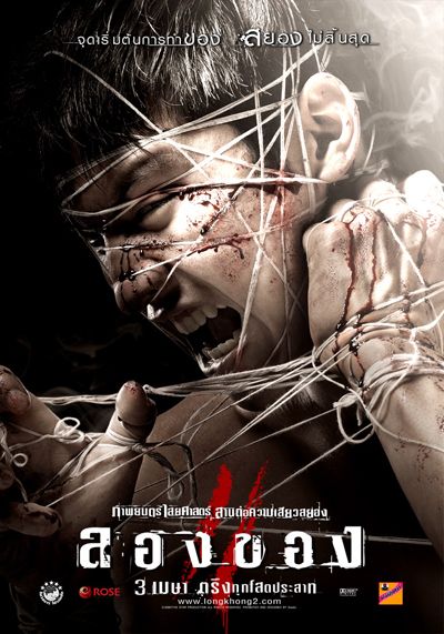 อยากให้มีหนัง ลองของ ภาคต่อ อีกจังเลยขะ