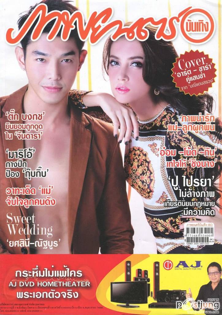 ซาร่า เล็กจ์ & อาร์ต พศุตม์ @ ภาพยนตร์บันเทิง vol.38 no.1834 August 2012