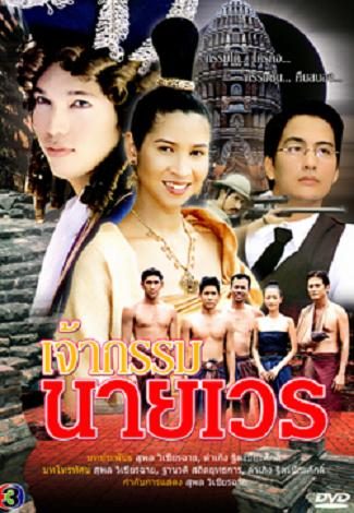 เจ้ากรรมนายเวร อีกหนึ่งละครดีๆที่น่า รีเมค