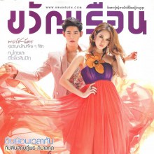 ฉัตร-ปริยฉัตร & พอร์ช-ศรัณย์ @ ขวัญเรือน vol.44 no.978 August 2012