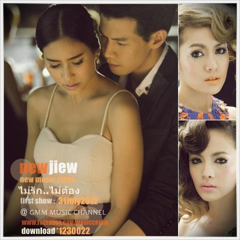 นิว จิ๋ว ส่งเพลงไลน์ประสานขั้นเทพซิงเกิ้ล ไม่รัก...ไม่ต้อง