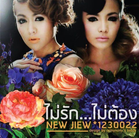 นิว จิ๋ว ส่งเพลงไลน์ประสานขั้นเทพซิงเกิ้ล ไม่รัก...ไม่ต้อง