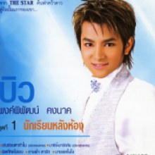 ยังจำได้ไหม หน้าอินเทรนด์ใจเป็นลูกทุ่ง