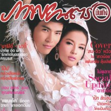 สน ยุกต์ & วิว-วรรณรท @ ภาพยนตร์บันเทิง vol.38 no.1835 August 2012