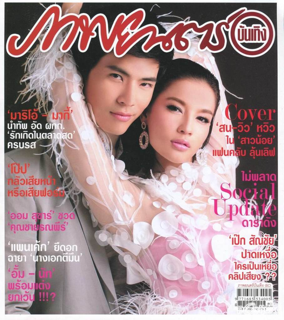 สน ยุกต์ & วิว-วรรณรท @ ภาพยนตร์บันเทิง vol.38 no.1835 August 2012
