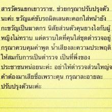 ขวัญ อุษามณี เหวี่ยงตำรวจ แนะรู้จักละอายซะบ้าง