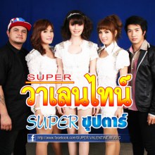 super ซุปตาร์