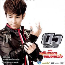 บิว พงค์พิพัฒน์ กว่าจะได้ภาพปก ชุด 2 !!!