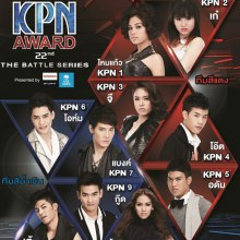 ผู้เข้ารอบ 10 คน KPN AWARD