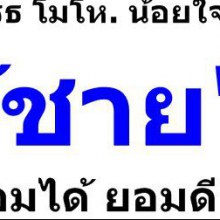 อยากมีรักโดยไม่ต้องเเอบรัก..