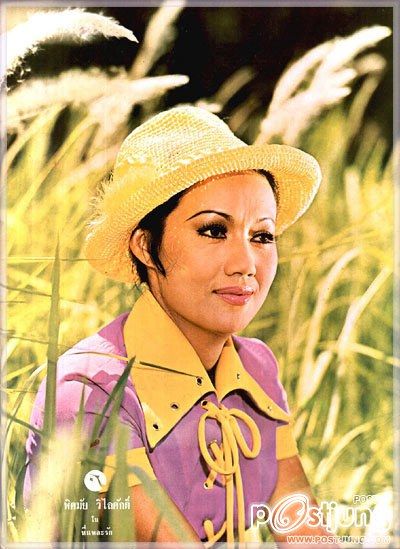 พิสมัย  วิไลศักดิ์......ดาวค้างฟ้า