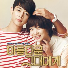 ซีรี่ส์เกาหลี To the Beautiful You