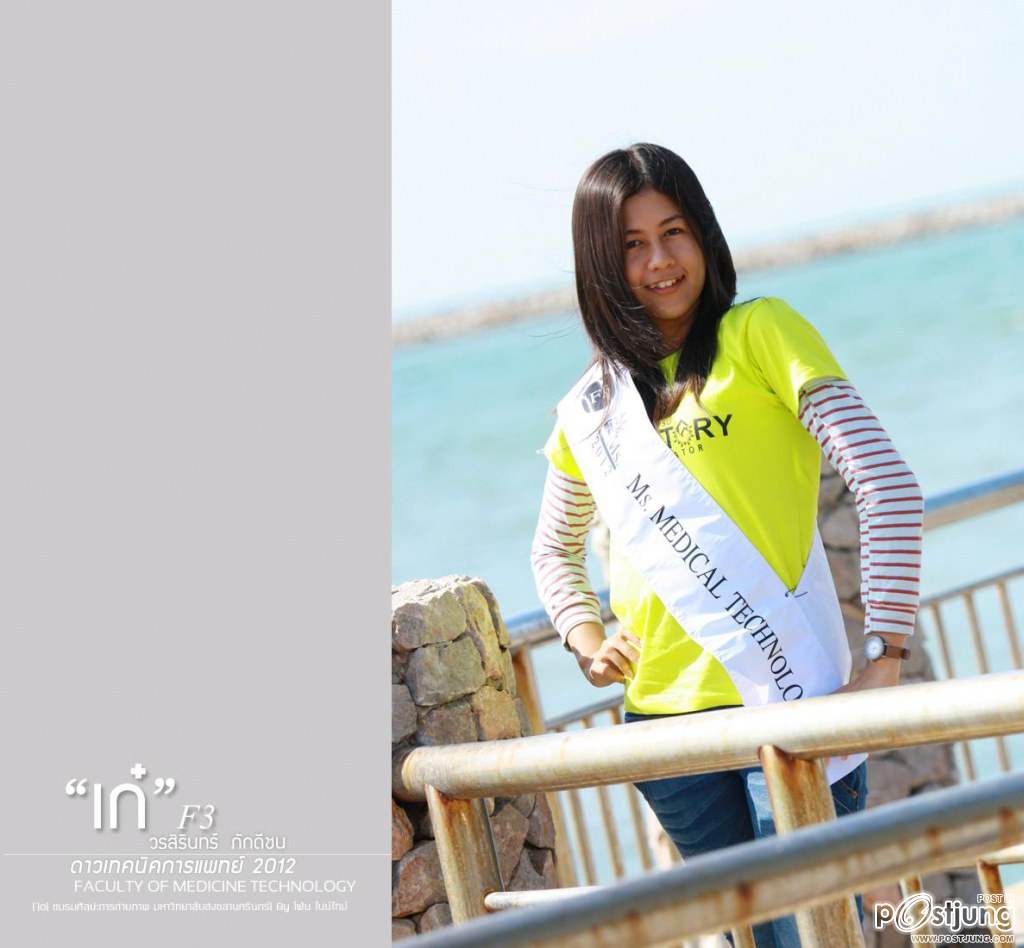 ดาว-เดือน ม.สงขลานครินทร์ (ม.อ.หาดใหญ่) '55