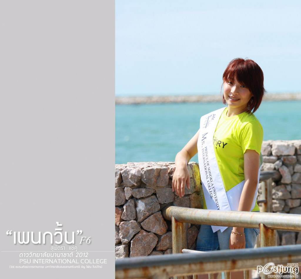 ดาว-เดือน ม.สงขลานครินทร์ (ม.อ.หาดใหญ่) '55