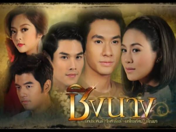 ^^^^ รายงานสด &ldquo;ชิงนาง&rdquo; ตอนที่ 13 &ndash; 03/09/55 >>> สี่พี่น้องแห่งแสนสมุทรกับรักที่ต้องแย่งชิง